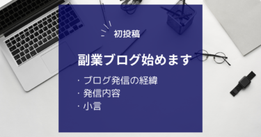 [初投稿]30代会社員が副業ブログ始めます！